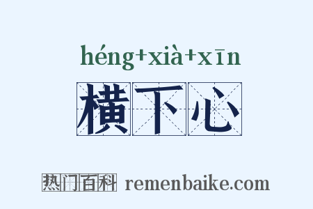 横下心是什么意思的图片